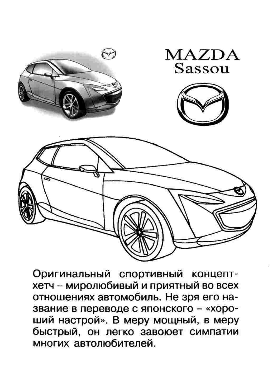 Раскраски раскраски для мальчиков раскраска мазда. Черно белые раскраски. раскраски для мальчиков раскраска мазда. Интересные раскраски.