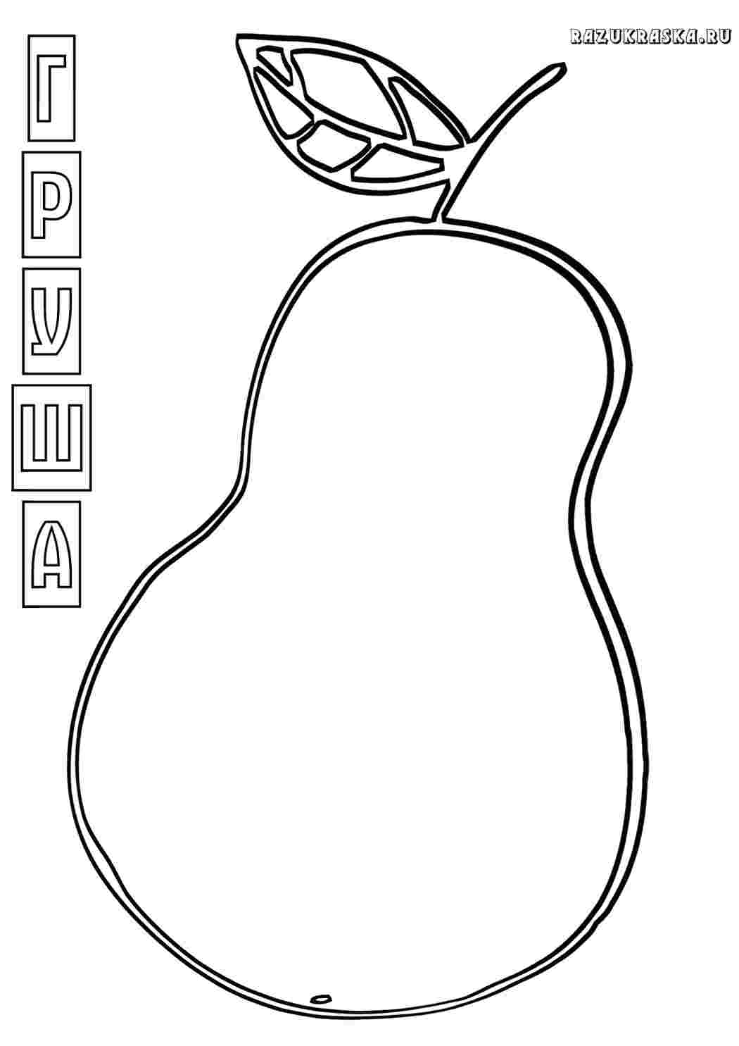 груша еда. Раскраски.
