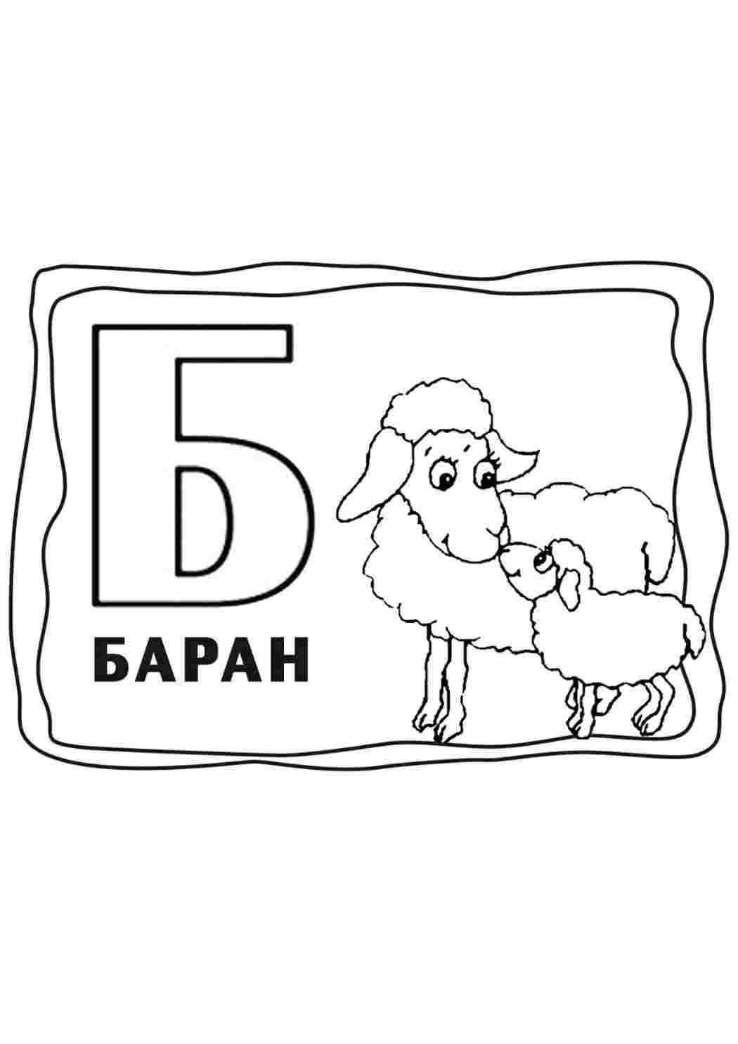 Раскраски раскраски буквы цифры алфавит раскраска буква б. Разукраска. раскраски буквы цифры алфавит раскраска буква б. Раскраска без регистарции.