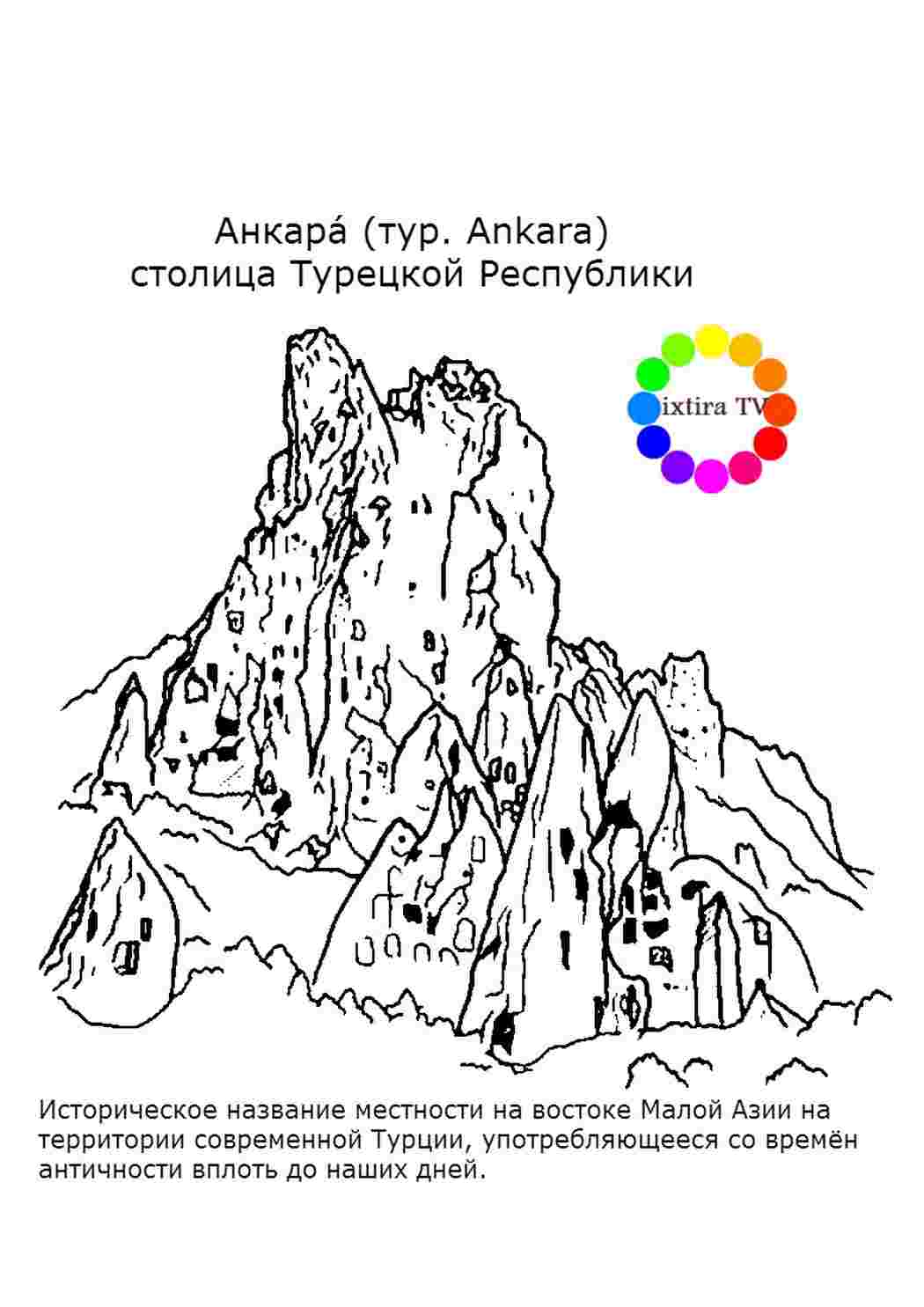 Раскраска Раскраска Каппадокия распечатать. Раскраска без регистарции.