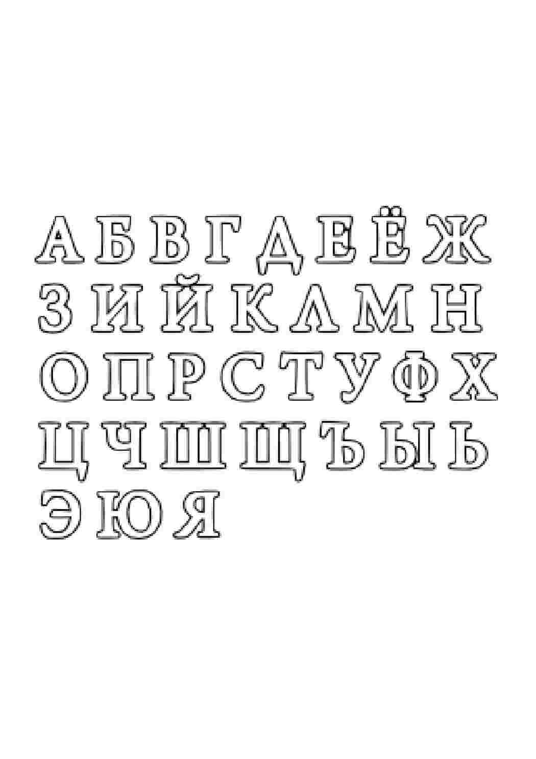 Раскраски, трафарет букв. Бесплатные раскраски., трафарет букв. Бесплатные  раскраски., трафарет букв. Разукрашка., трафарет букв. Красивые раскраски.,  трафарет букв. Онлайн раскраски., трафарет букв. Раскрашивать онлайн.,  трафарет букв. Печатать ...