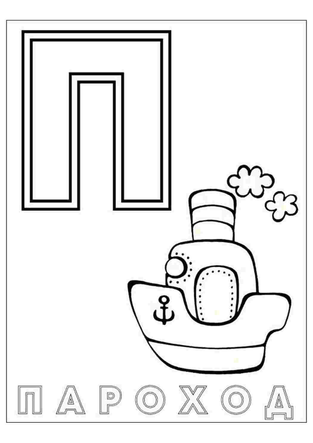Раскраски Азбука П с параходом. Раскраски без СМС. Азбука П с параходом. Разукрашки.