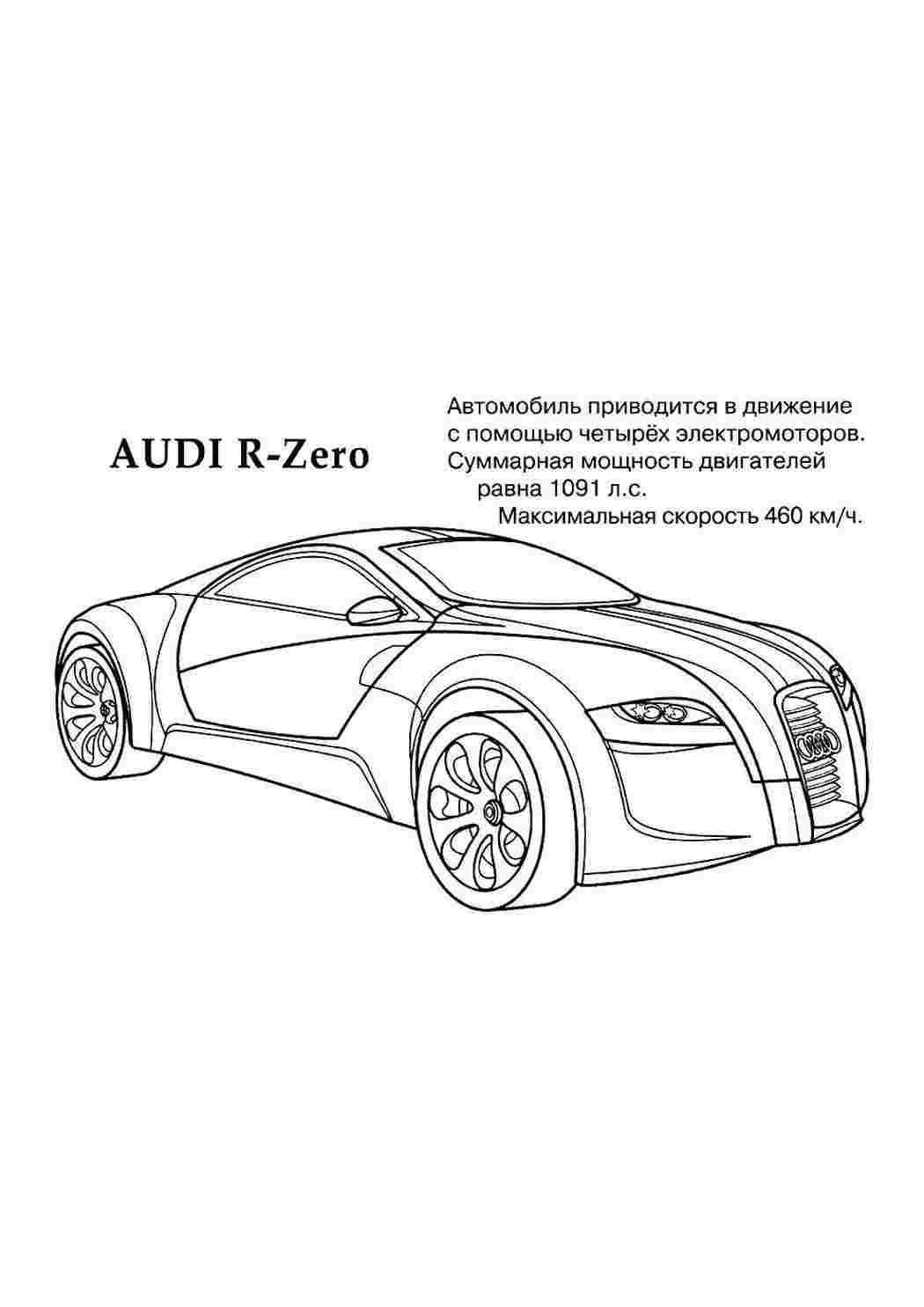 раскраски для мальчиков раскраска ауди. Разукрашка.
