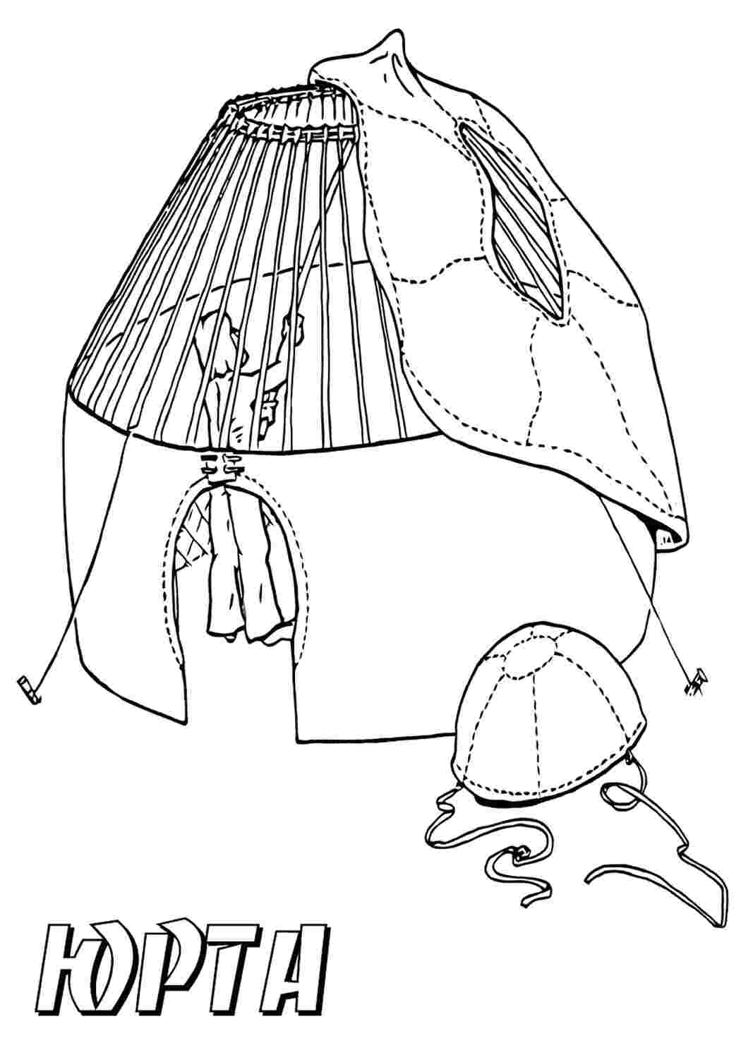 юрта. Картинки раскраски.