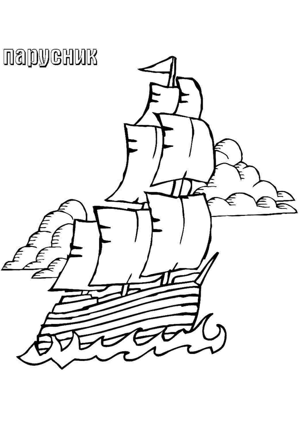 раскраски для мальчиков раскраска парусник. Раскраска без регистарции.