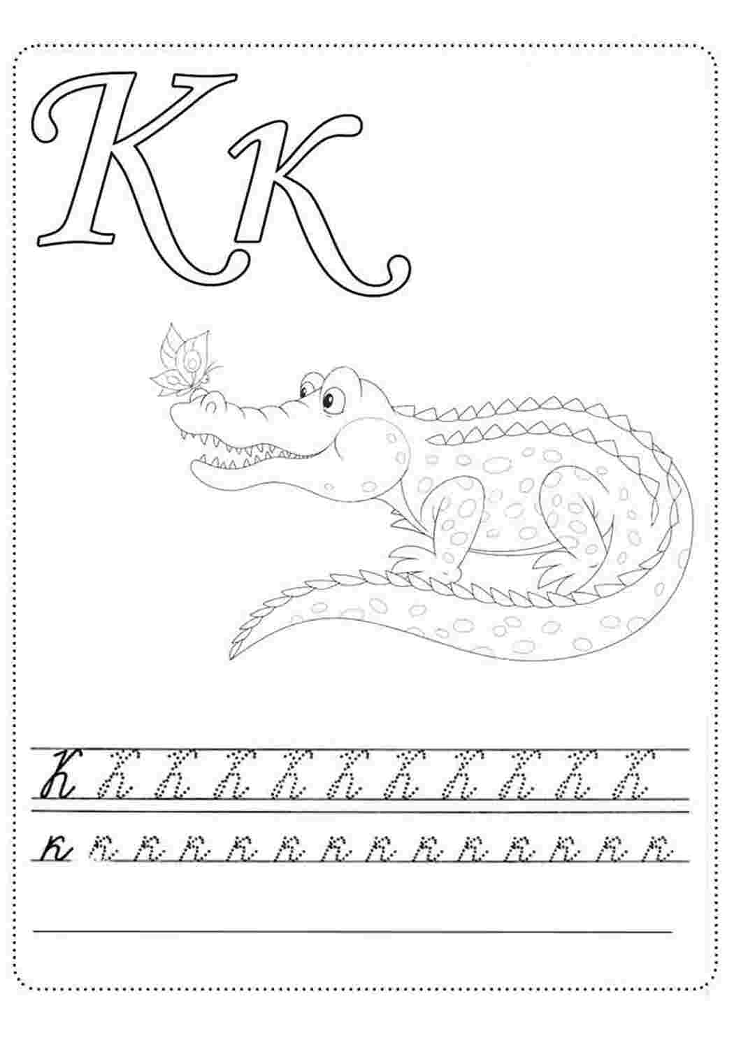 Раскраска буква К с крокодилом. Красивые раскраски.
