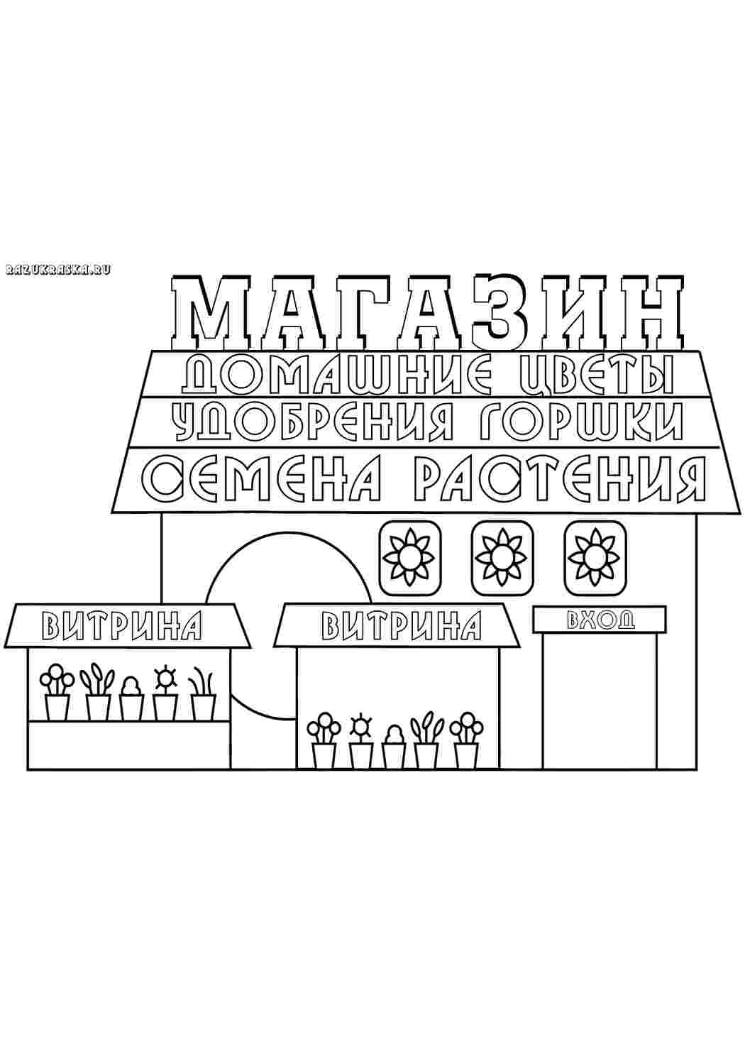 Раскраски магазин. Раскраски. магазин. Развивающие раскраски.