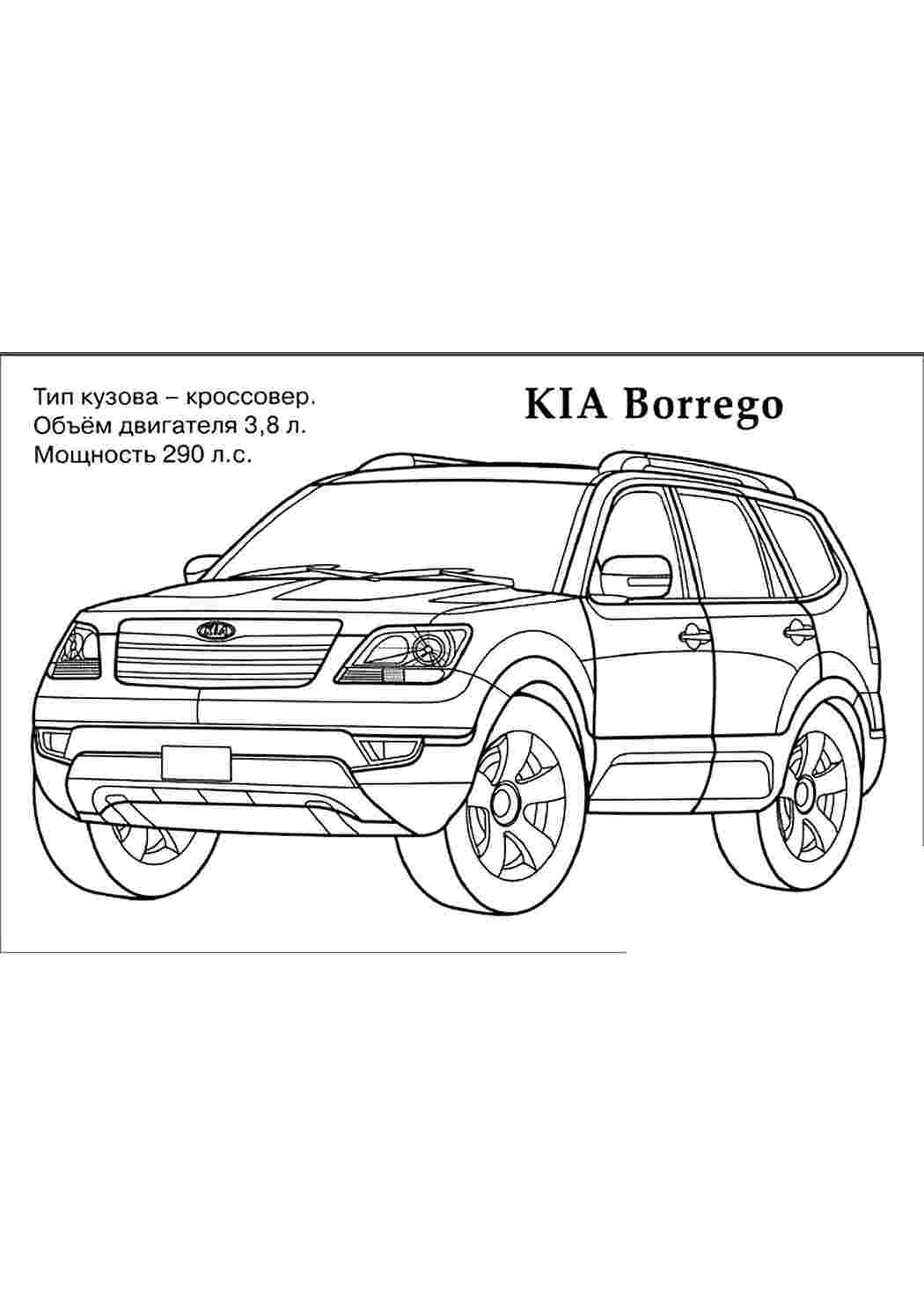 раскраски для мальчиков раскраска киа. Раскраска без регистарции.