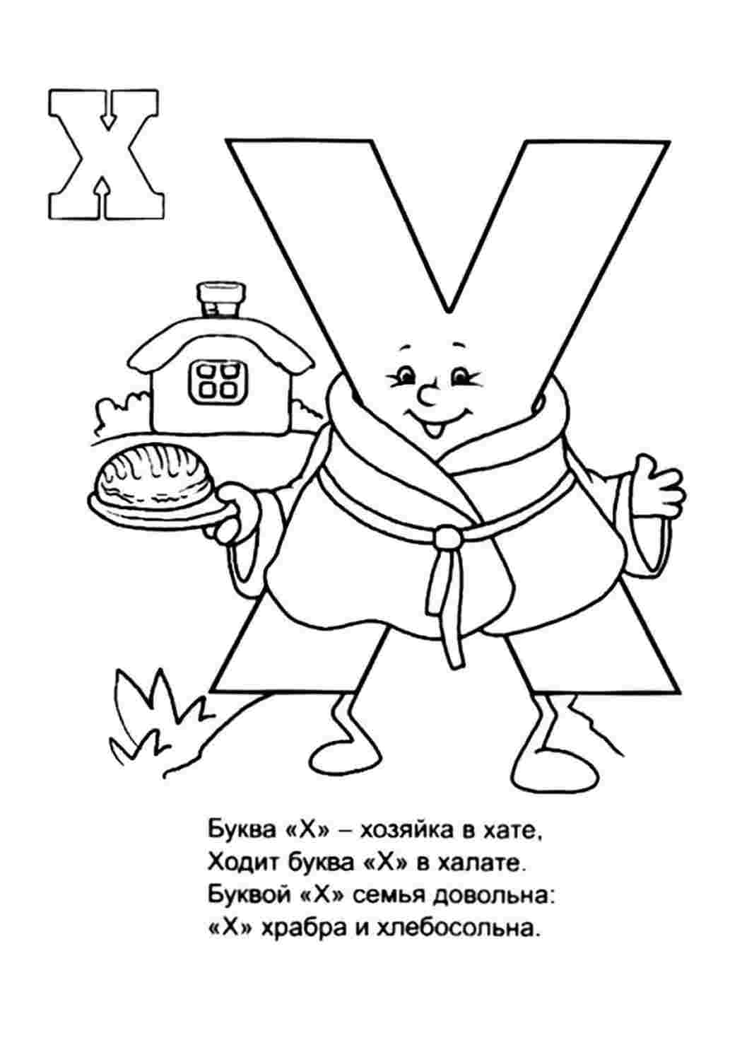 Буква Х в халате, хата, хлеб. Раскрашивать онлайн.
