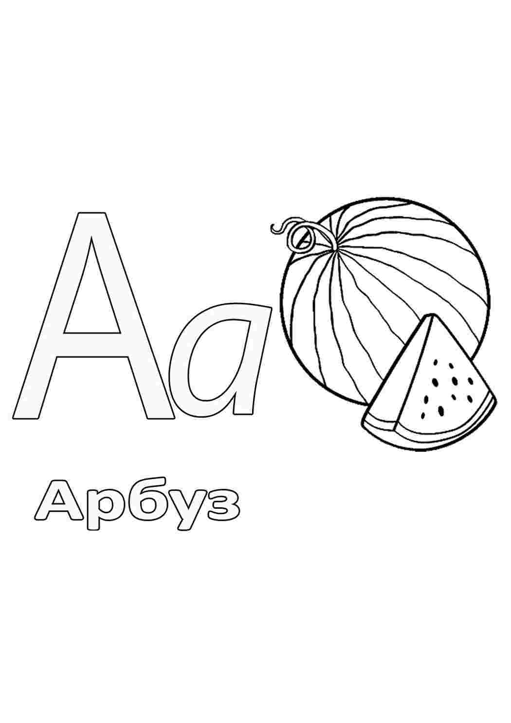 Раскраски Азбука в картинках А. Разукраска. Азбука в картинках А. Онлайн раскраска.
