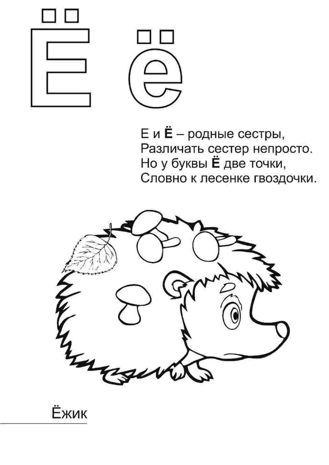 раскраска буква е. Интересные раскраски.