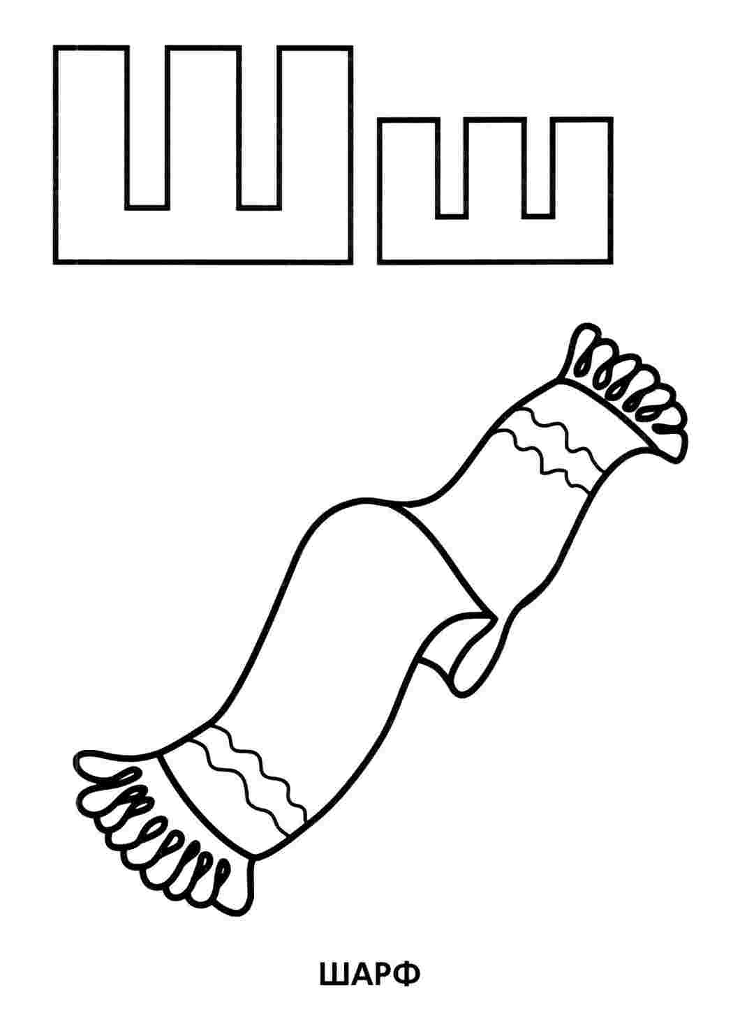 Раскраски ш с шарфом буква ш. Разукрашки. ш с шарфом буква ш. Развивающие раскраски.