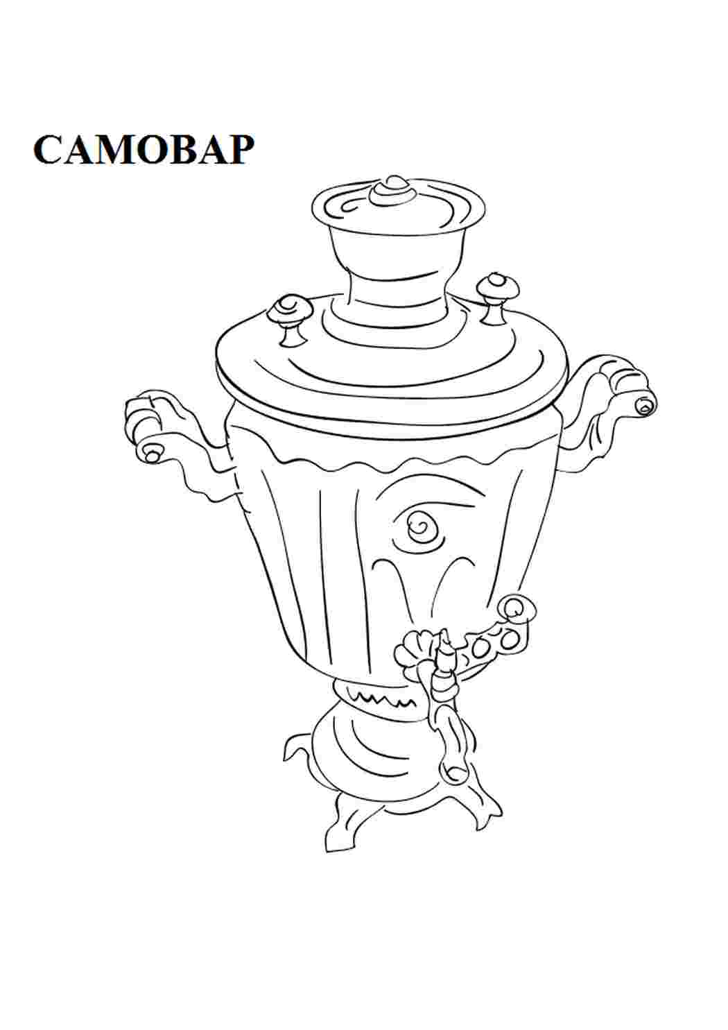 интересные раскраски раскраска самовар. Онлайн раскраска.