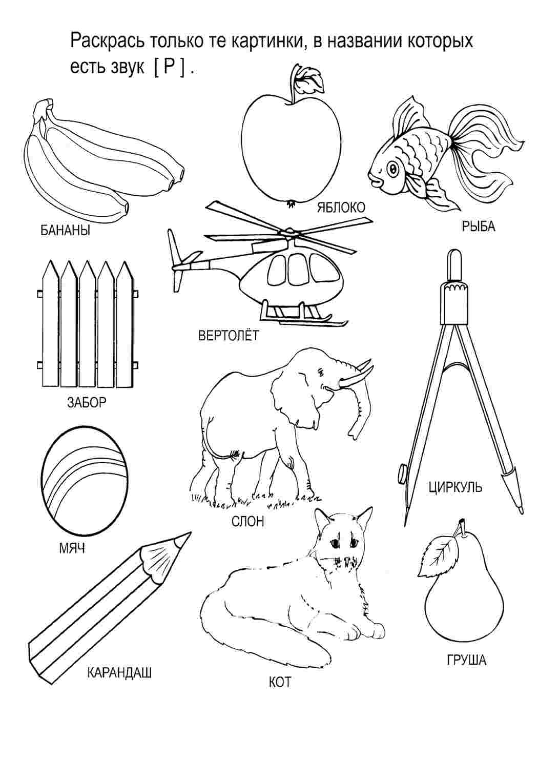 Раскраска рисунок звуком. Рисунок со звуком Р. Скачать раскраски бесплатно.