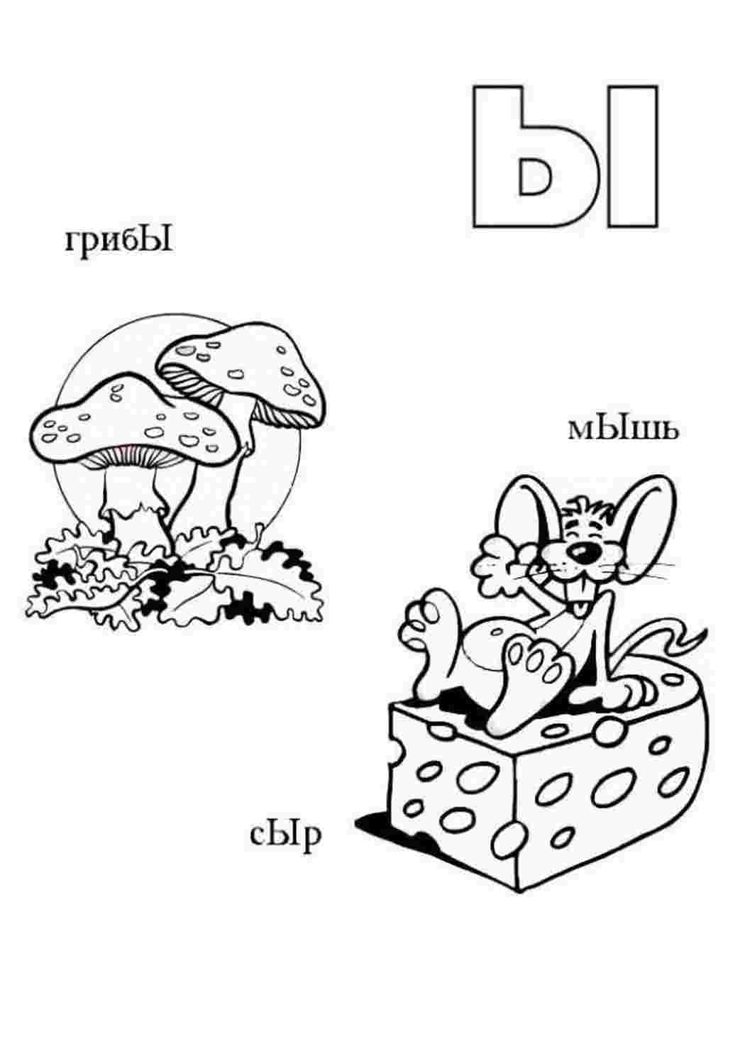 Буква Ы грибЫ, мЫшь, сЫр. Раскраска без регистарции.