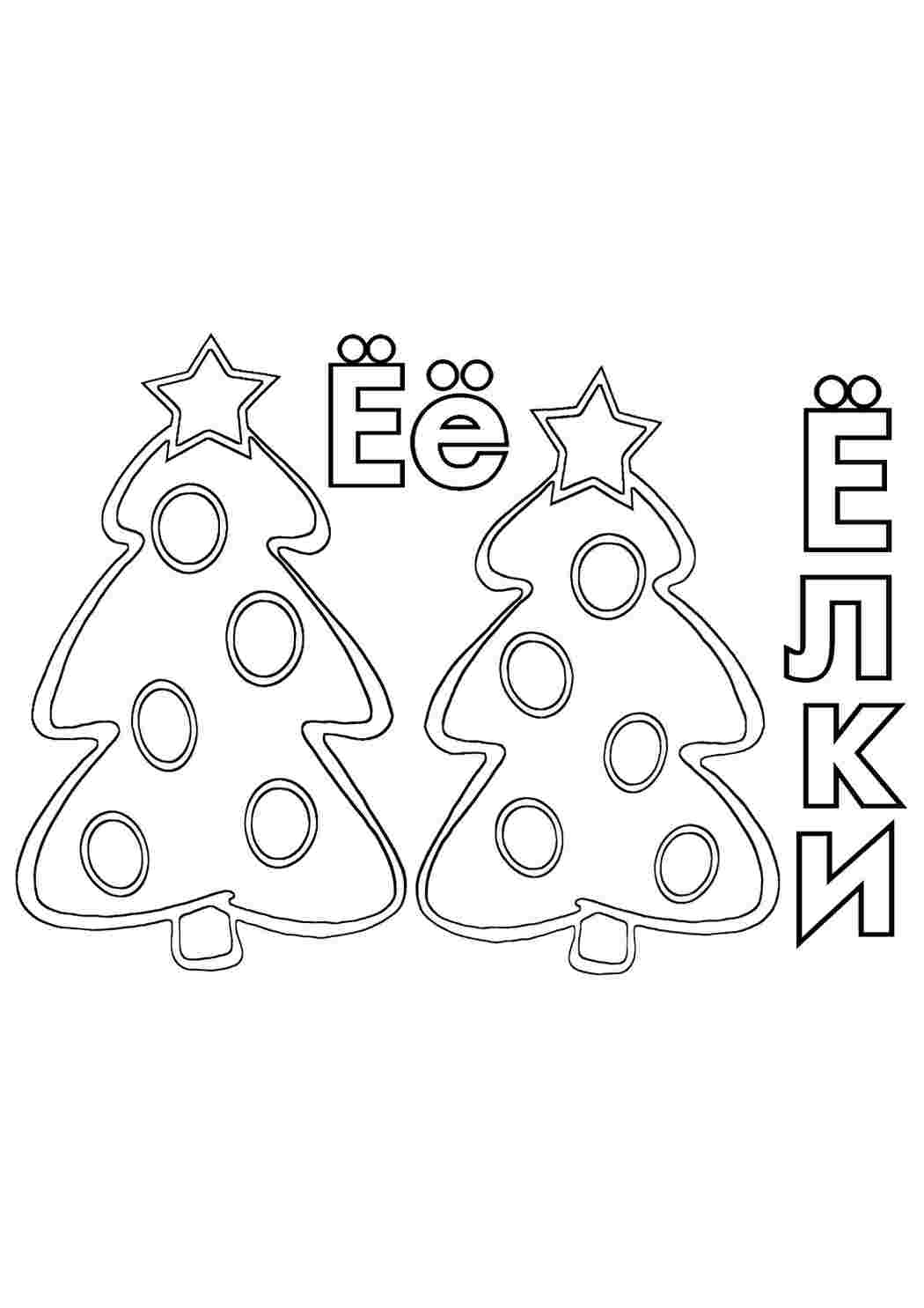 Раскраска буква . раскраска буква е. Разукраски.