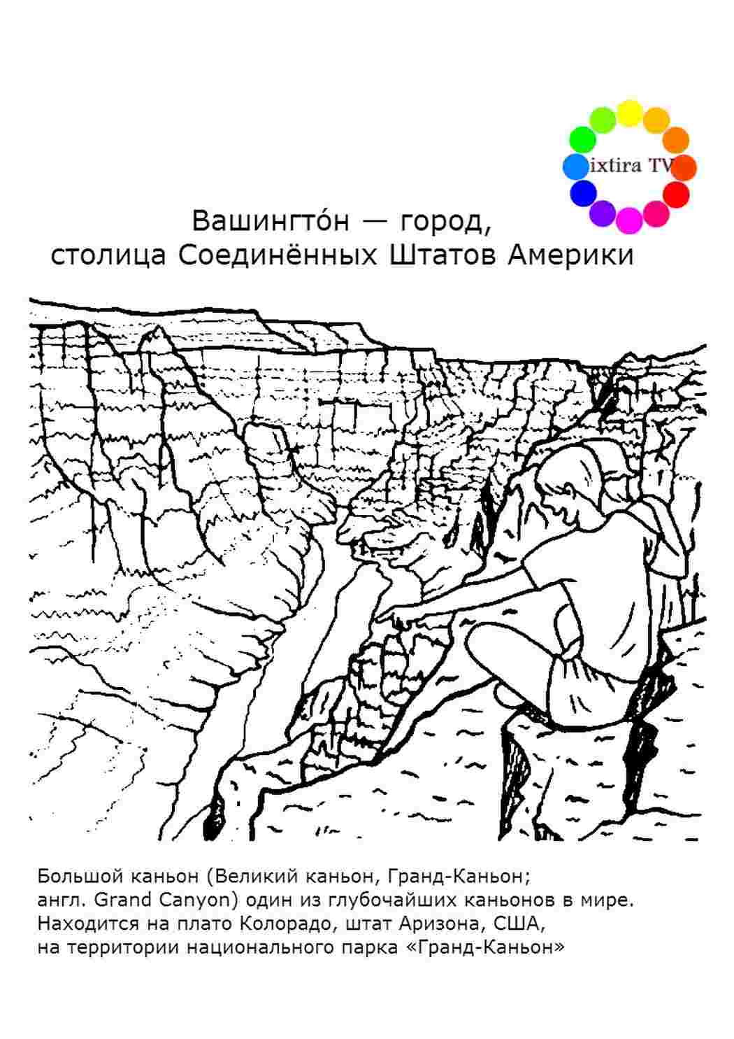 Раскраска Раскраска Гранд-Каньон распечатать. Раскраска для печати.