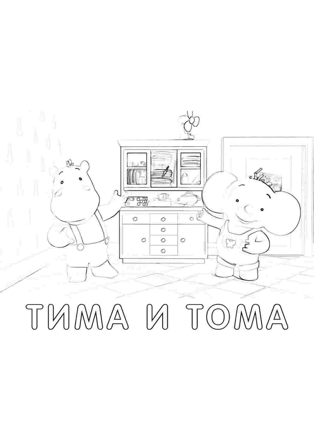 раскраски из мультиков раскраски тима и тома. Разукраски.