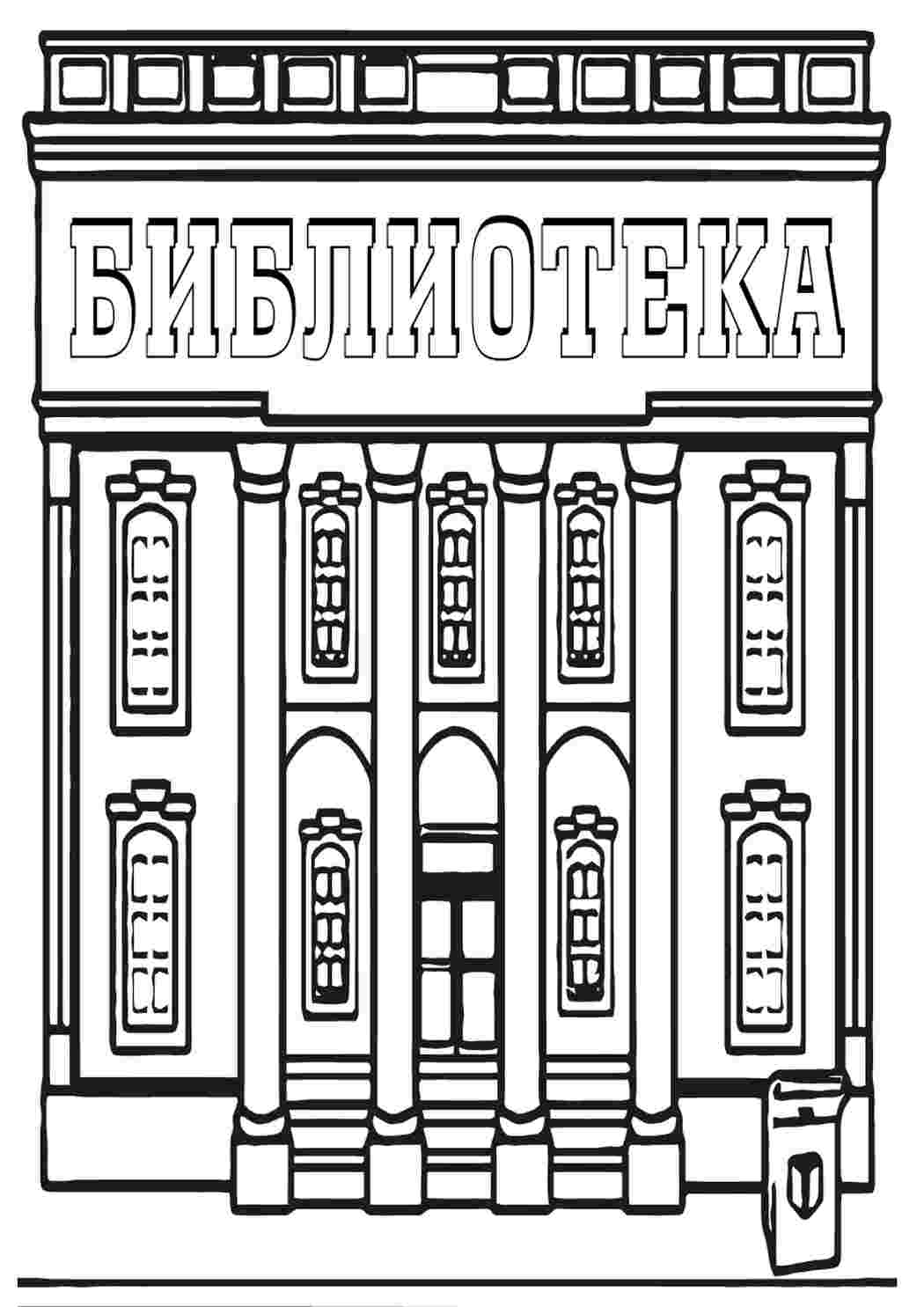 библиотека. Разукраски.
