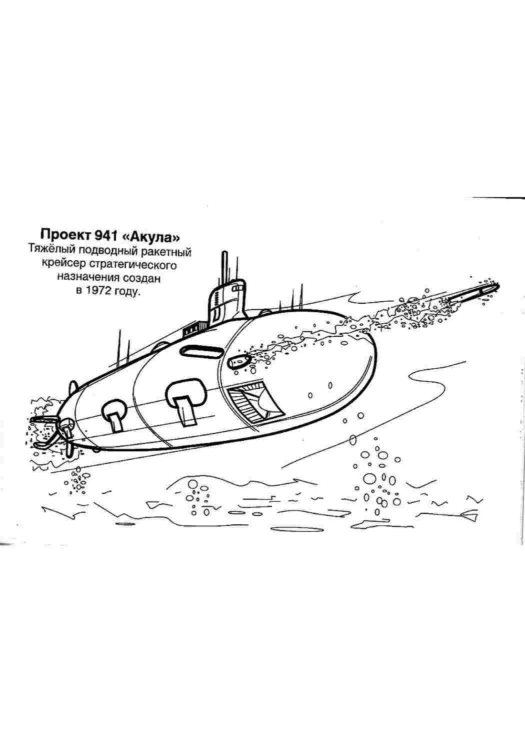 раскраски для мальчиков раскраска подводная лодка. Разукраска.