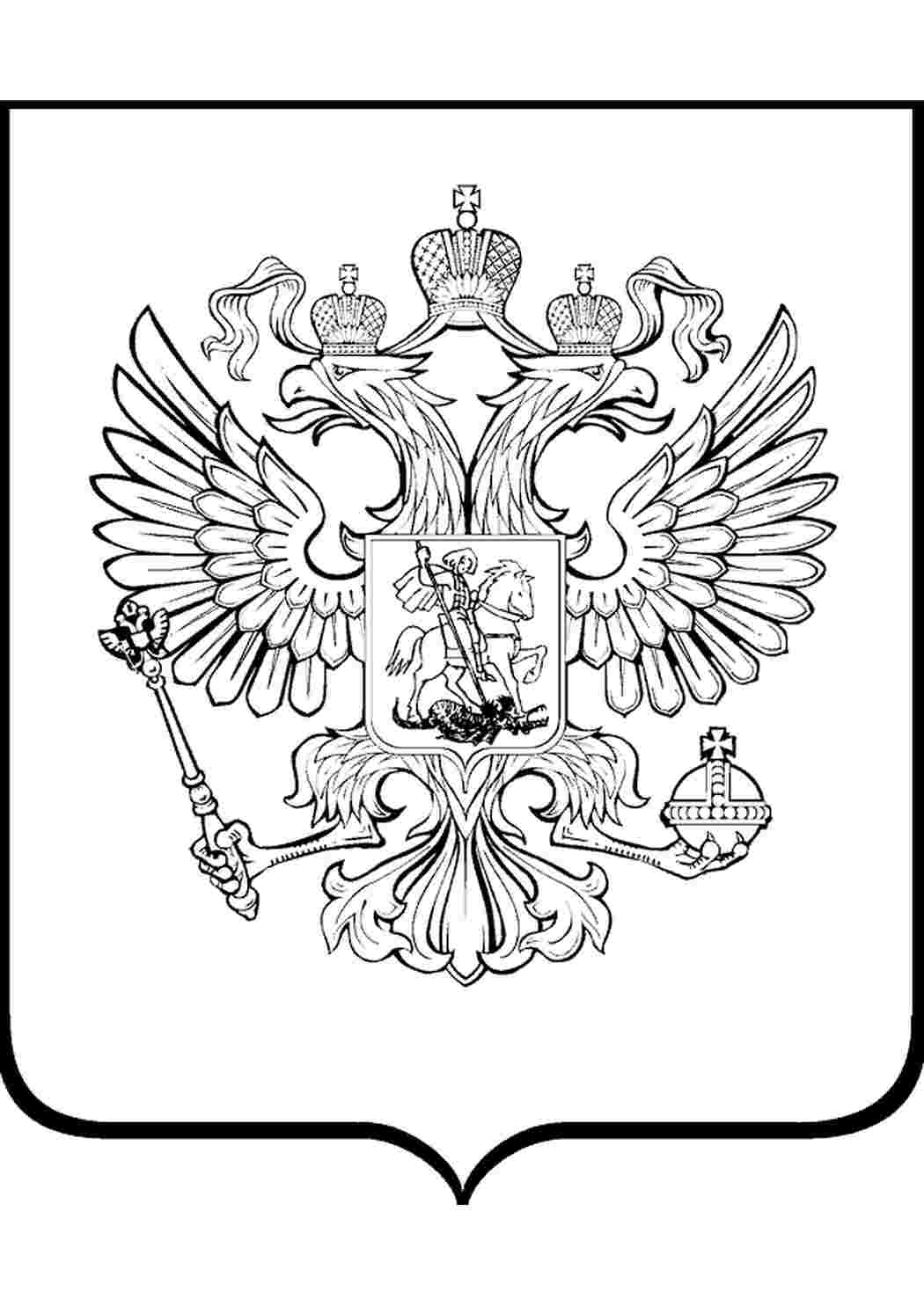 раскраска герб и флаг россии. Раскраски для развития.