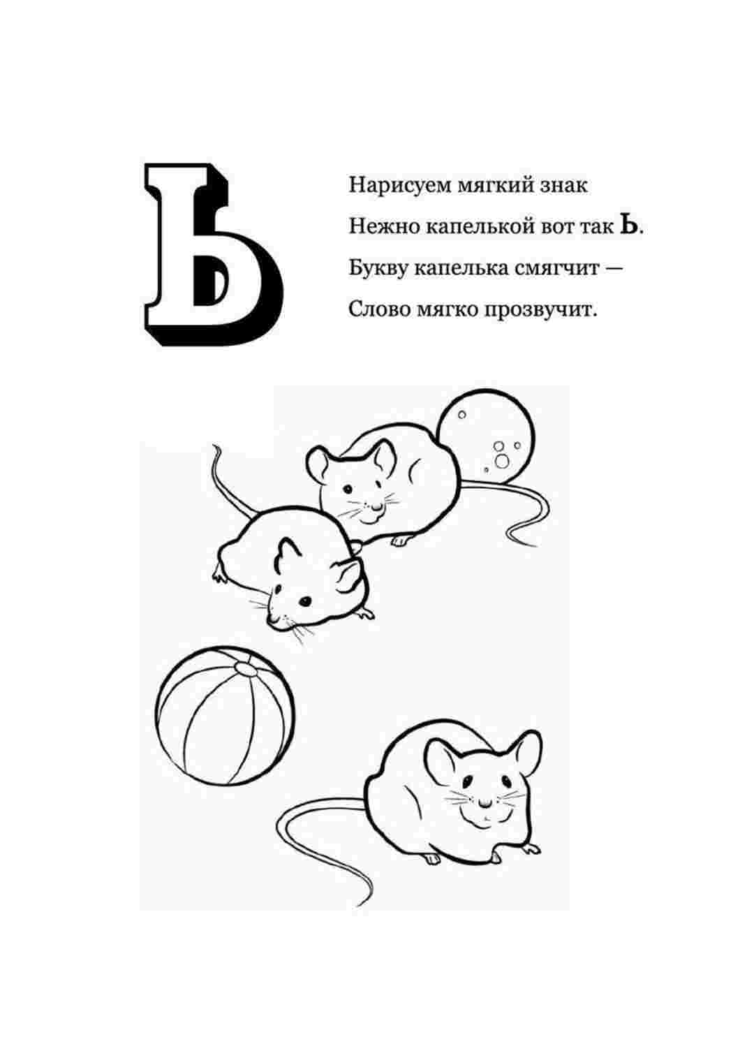 Раскраски Буква мягкий знак мышЬ. Раскраски в формате А4. Буква мягкий знак мышЬ. Много раскрасок.