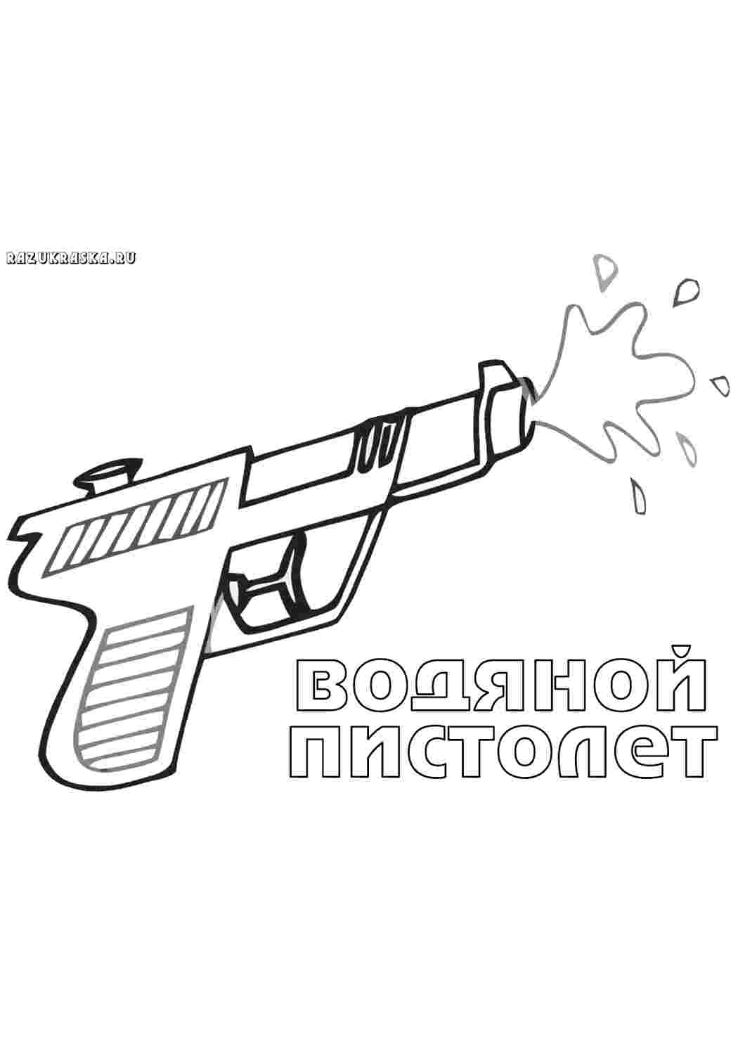 пистолет. Развивающие раскраски.