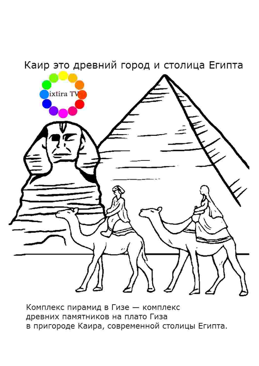 Нарисовать пирамиду и сфинкса
