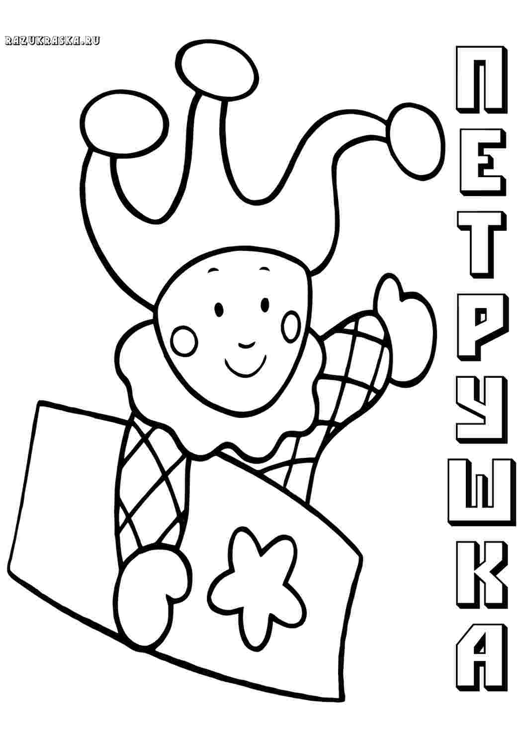 Петрушка раскраска для детей