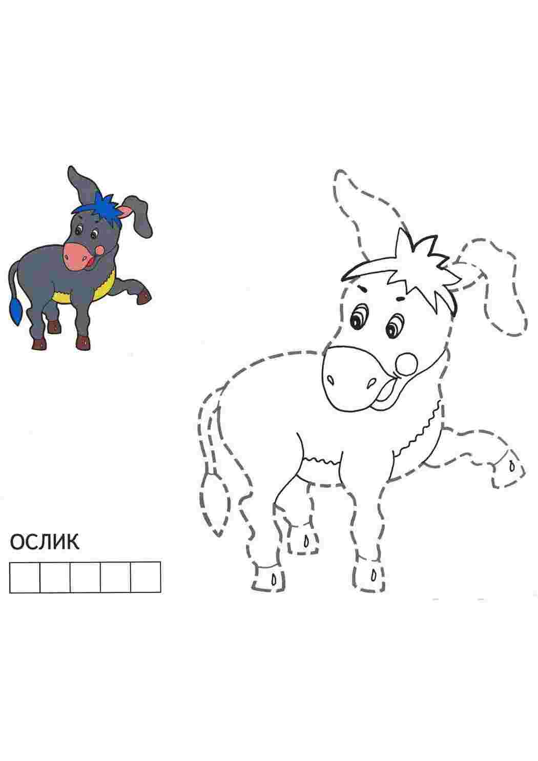 Схема слова ослик. Ослик по точкам. Ослик задания. Обведи по точкам ослик. Ослик раскраска.