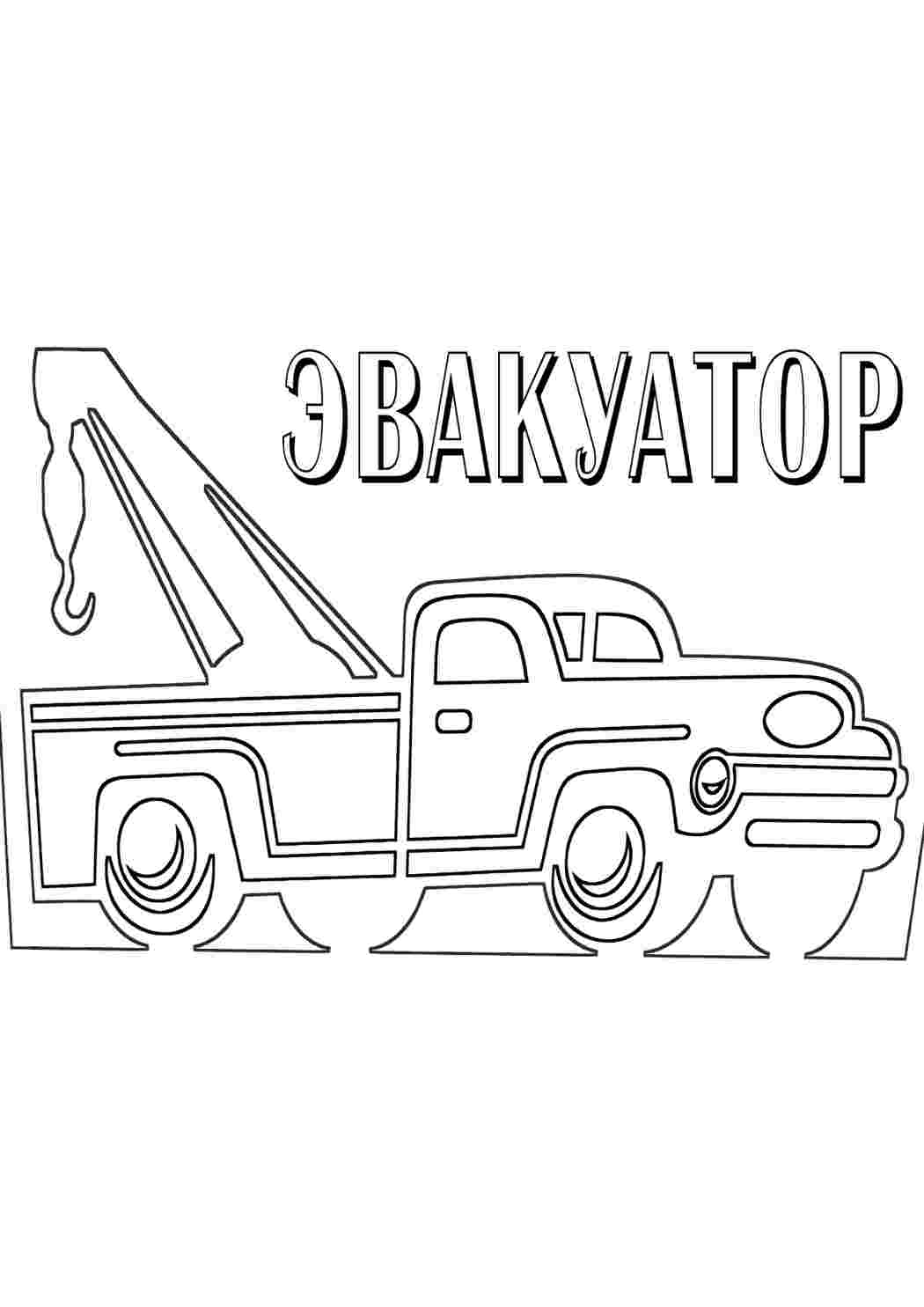 Раскраска эвакуатор