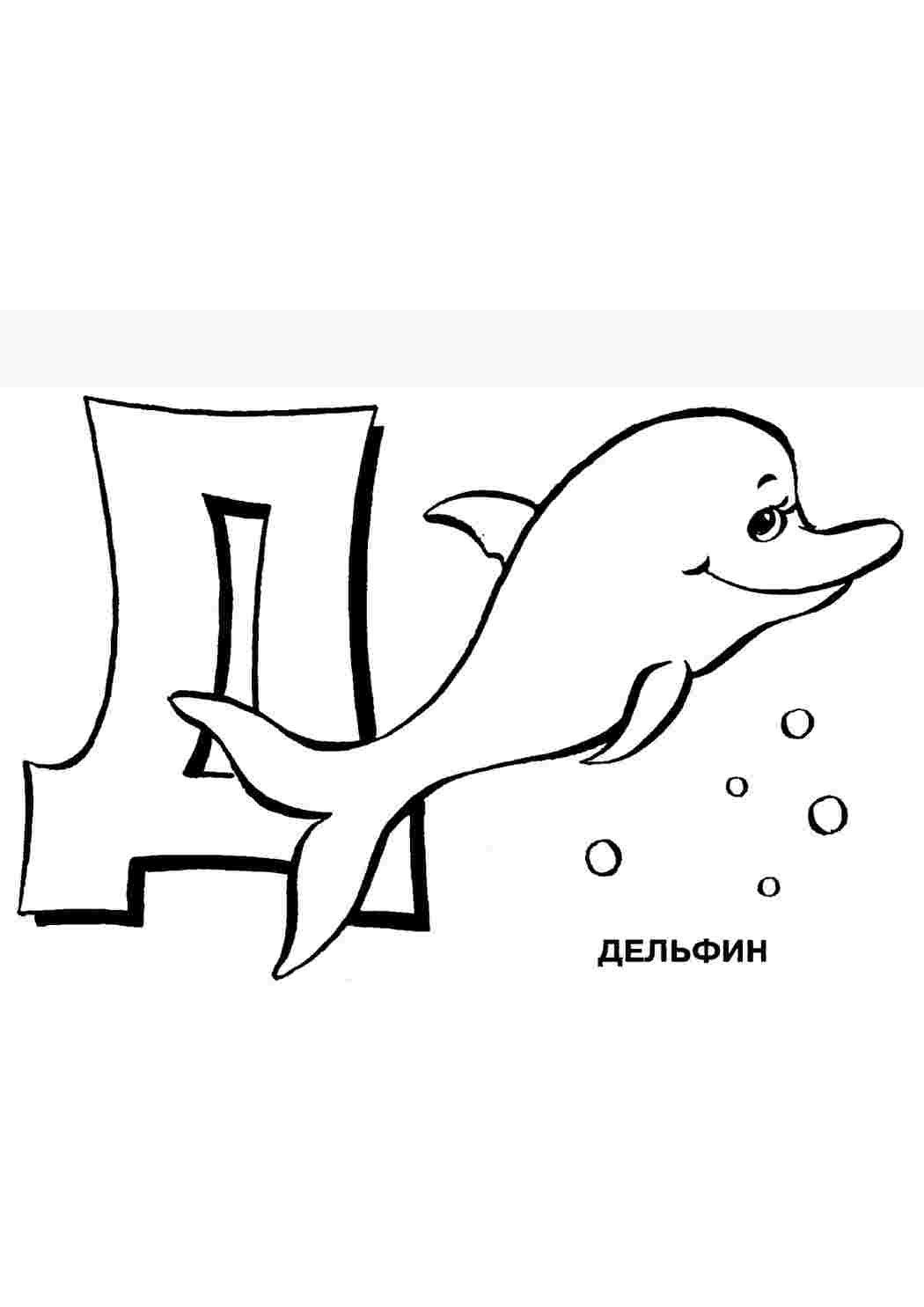 Буква д в русском алфавите. Буква д раскраска. буква д раскраска для детей. буква я раскраска. буква э раскраска.