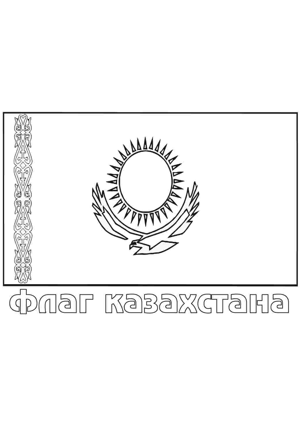 Раскраска казахстан