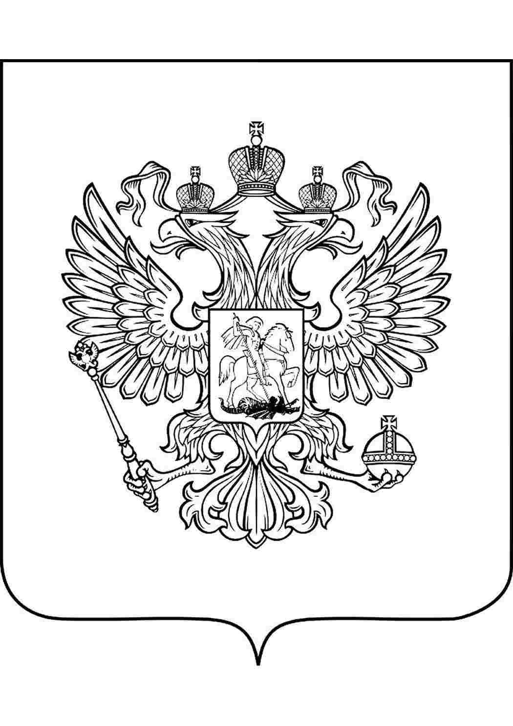 Флаг И Герб России Раскраска