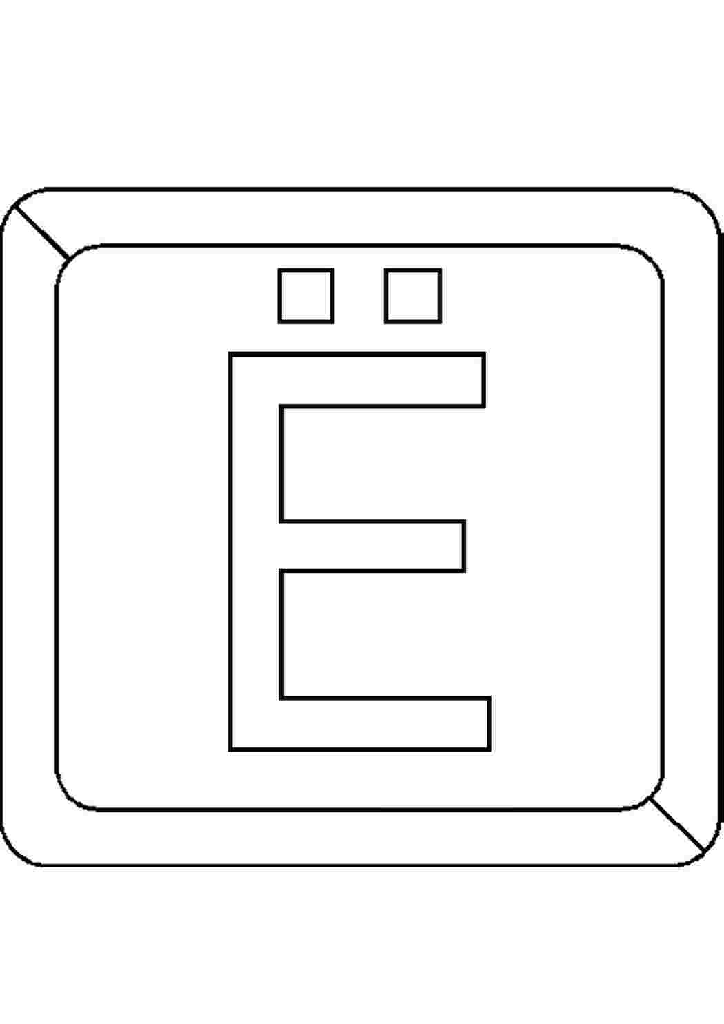Печатная буква е. Буква е для раскрашивания. Буква е для раскрашивания для детей. Буква е раскраска для детей. Буква е печатная раскраска.