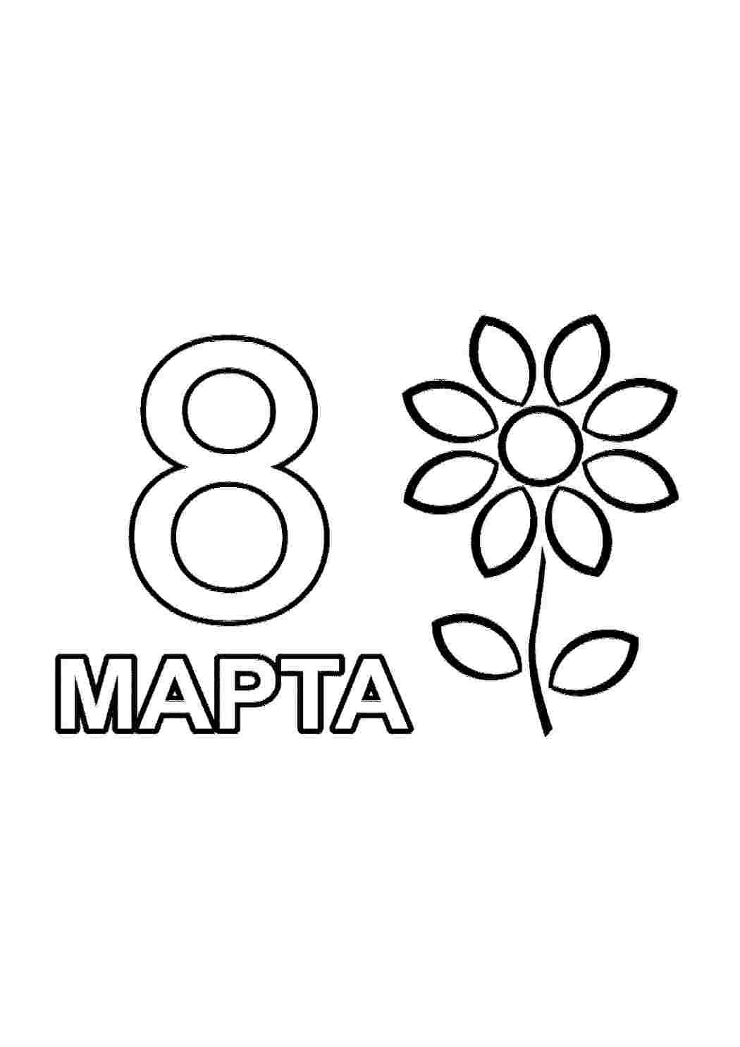 открытка 8 марта маме распечатать