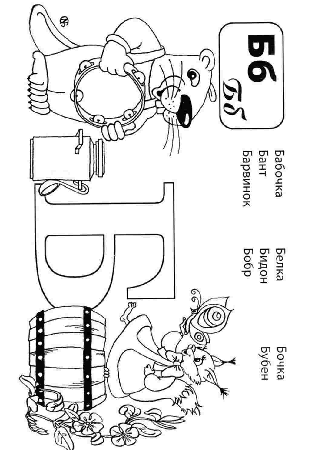 Буква ъ раскраска. Как выглядит бы ква б. Алфавит буква б. Буква б раскраска для детей. Буква б раскрасить.
