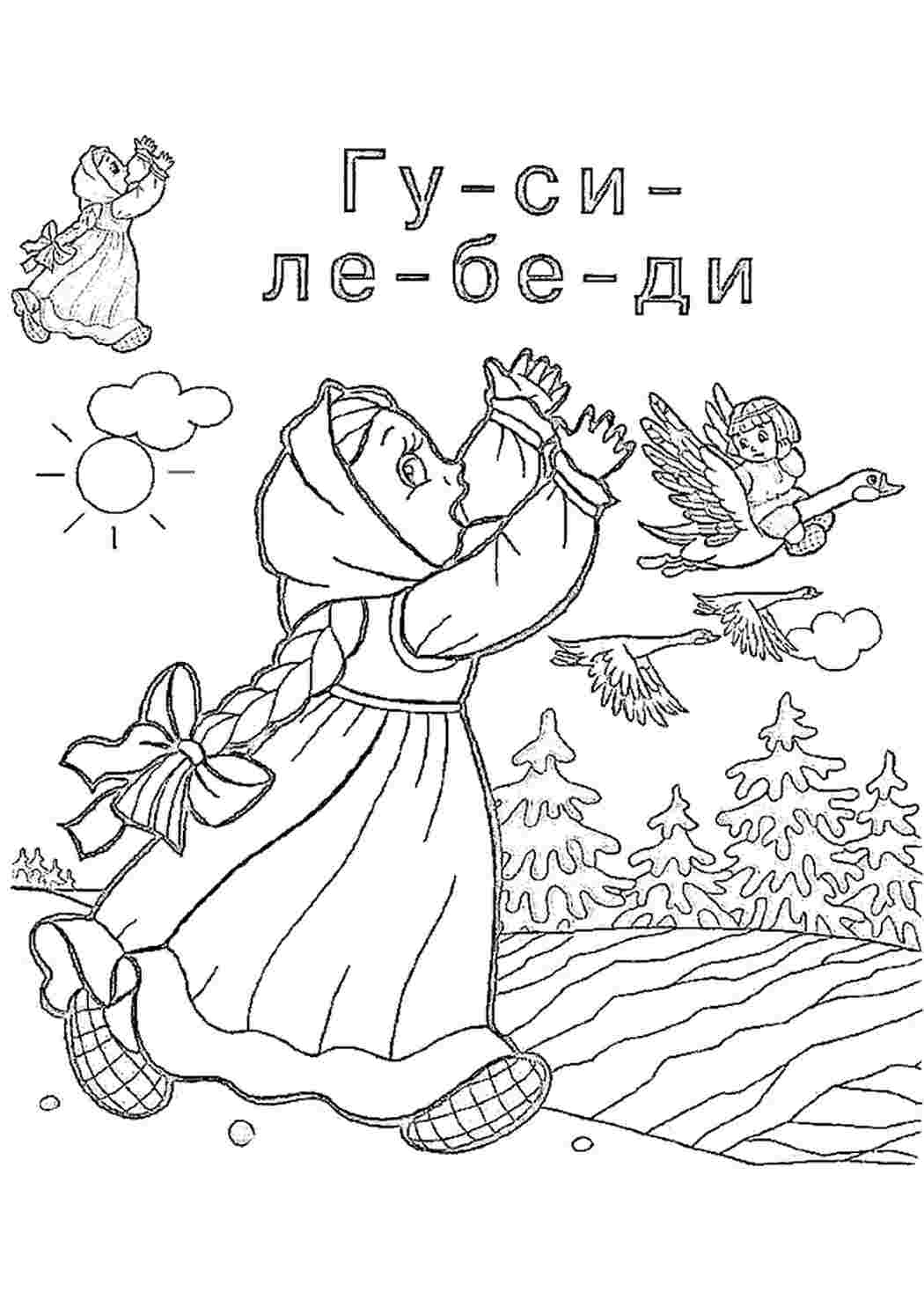 Иллюстрации к сказкам раскраски. Сказка-раскраска. Гуси-лебеди. Раскраски по сказкам для детей. Гуси лебеди раскраска для детей. Раскраски к сказкам для детей русские народные.