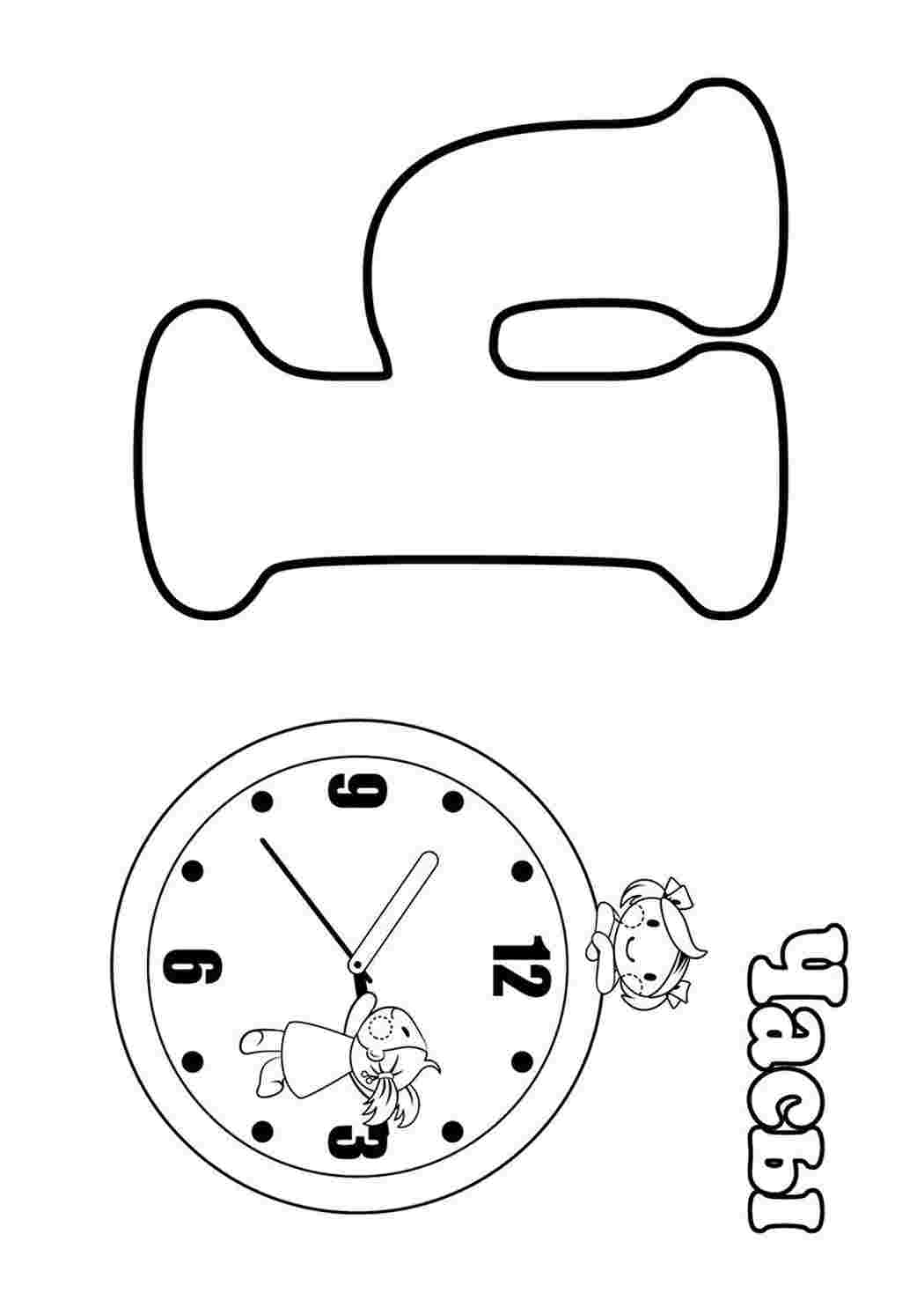 Буква ч часы. Буква ч. Буква ч раскраска. Буква ч для распечатки. Красивая буква ч для раскрашивания.