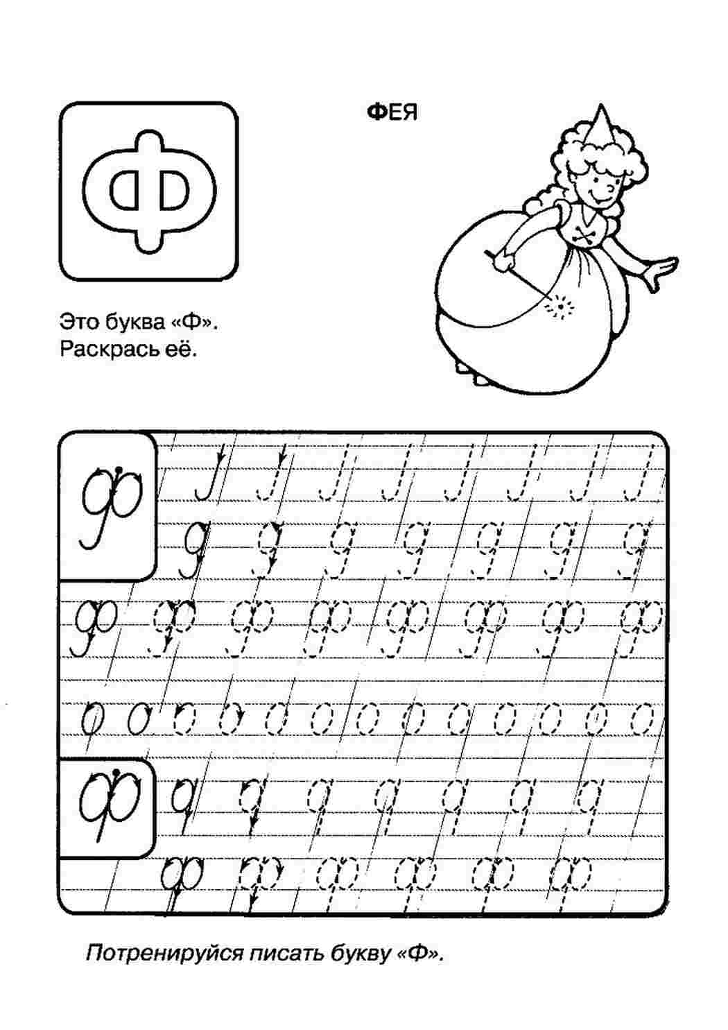 Прописная буква ф маленькая. Как пишется прописная буква ф. Буква ф пропись для дошкольников. Задания для детей 5 лет прописи буквы. Прописи для дошкольников 5-6 лет буквы.