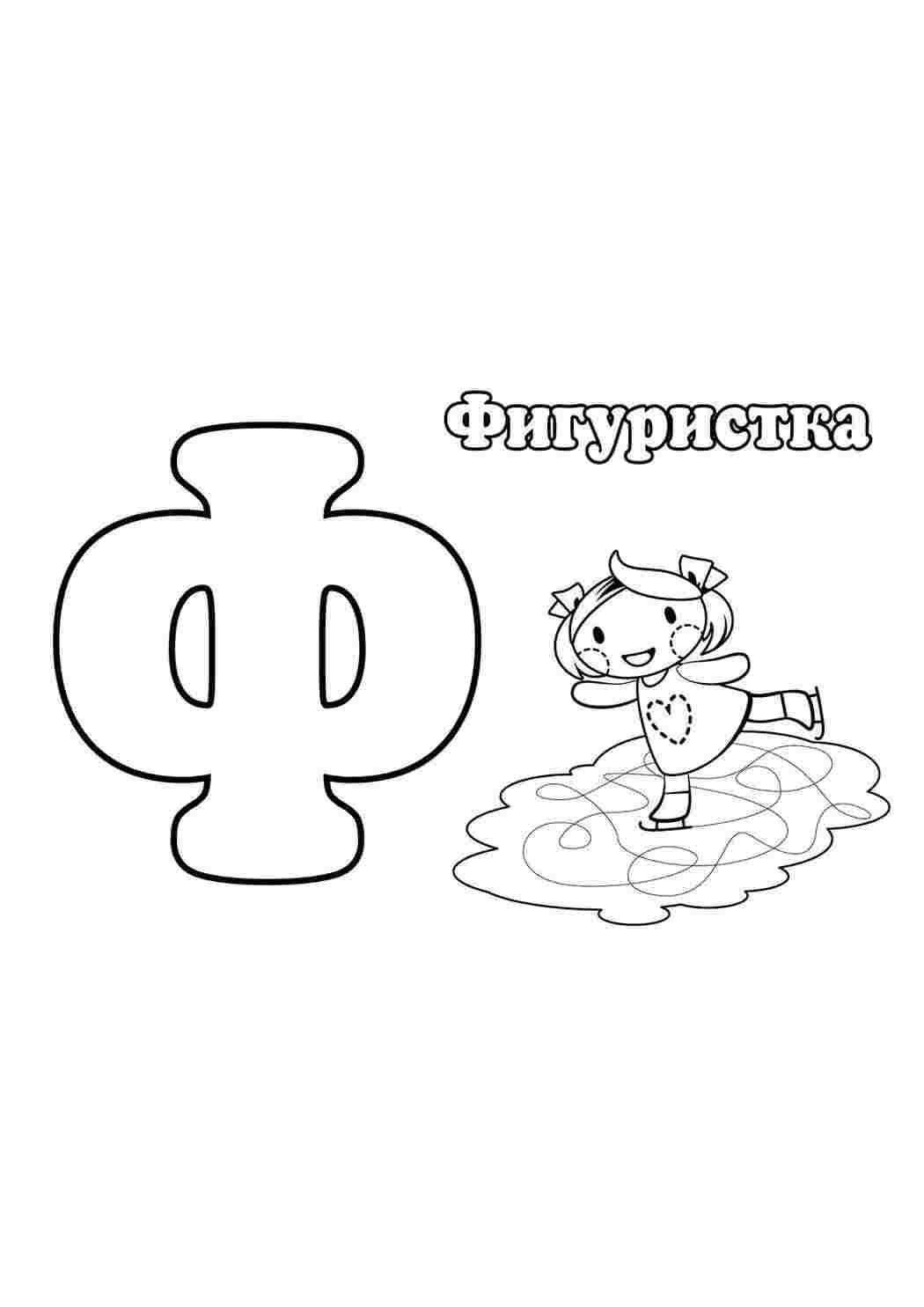 Картинка буквы ф для детей