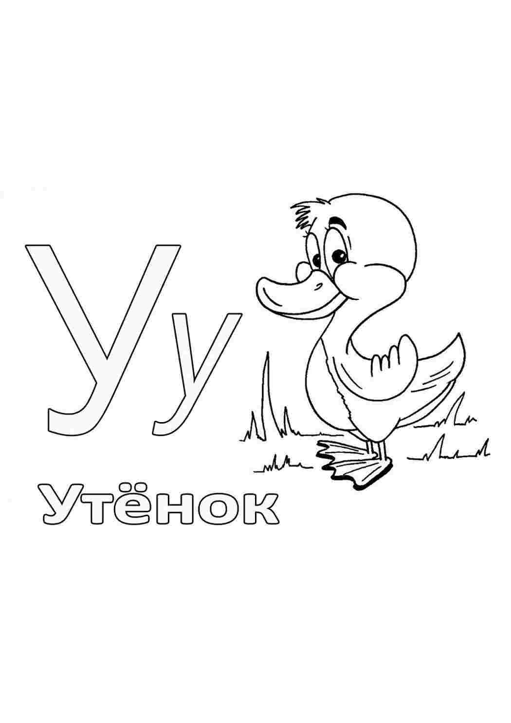 Буква Я Разукрашка