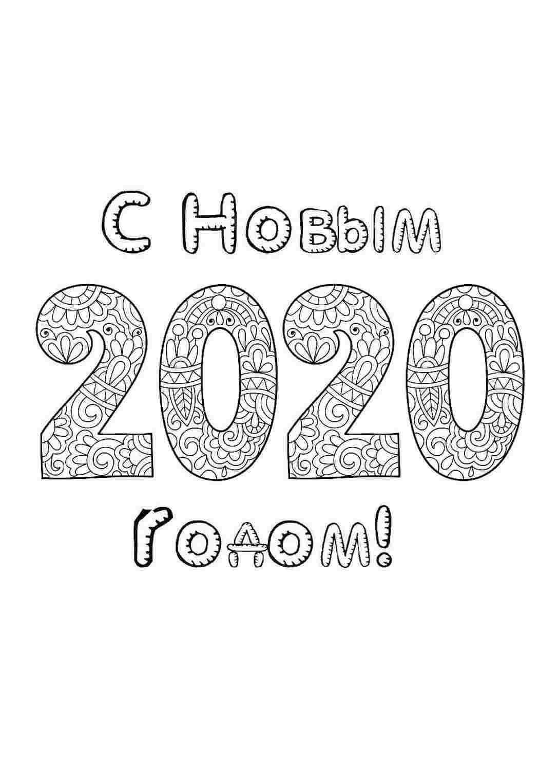 2023 распечатать. Раскраска с новым годом 2020. Раскраска антистресс новый год 2020. Антистресс раскраски новогодние 2020. Надпись новый год раскраска.