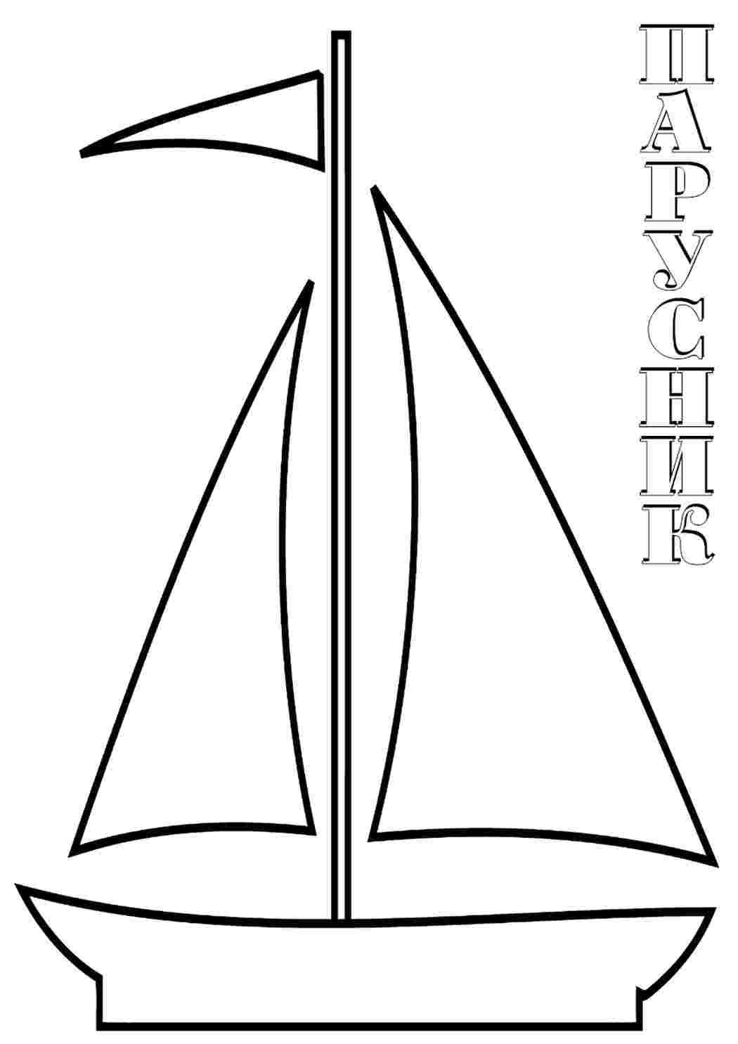 Парусник маленький рисунок