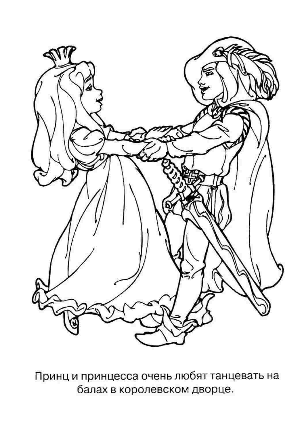 Разукрашка принц и принцесса
