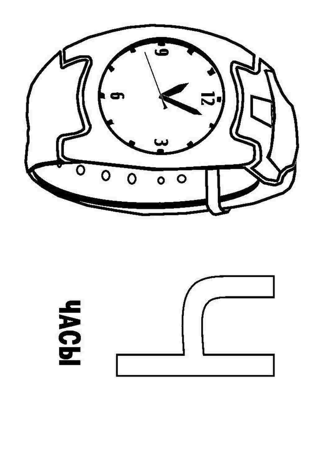 Буква ч часы. Буква ч раскраска. Буква ч часы раскраска. Карточка раскраска с буквой ч. Буква ч раскраска для детей.