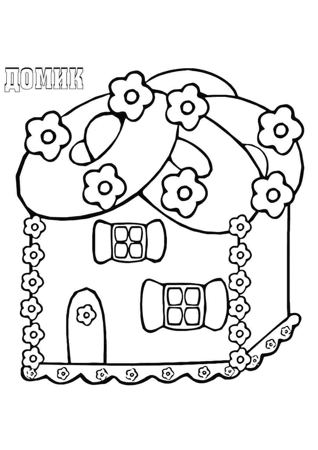 Пряничная раскраска. Разукрашка Пряничный домик. Раскраска 