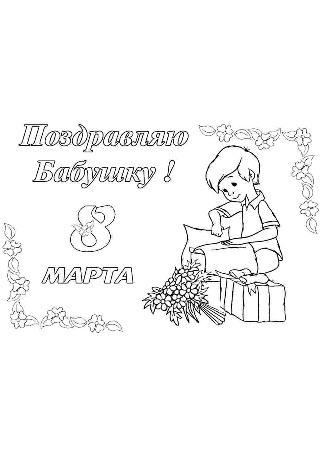 Открытки 8 марта бабушке раскраска