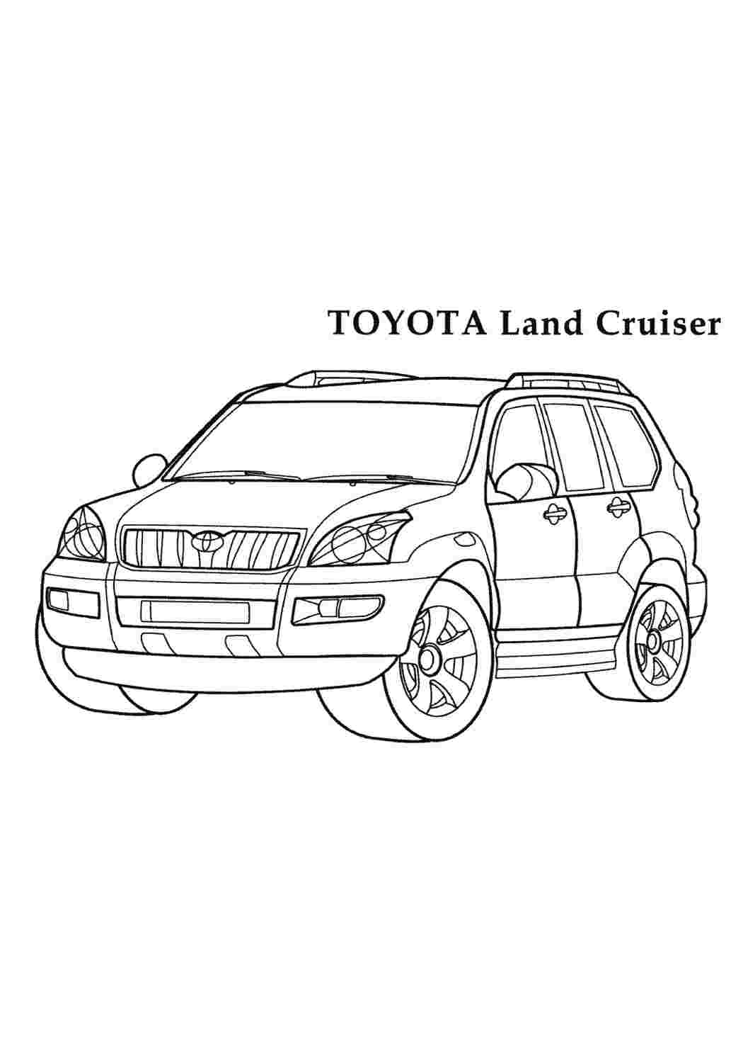 Раскраска Toyota Land Cruiser — Раскраски для детей печать онлайн