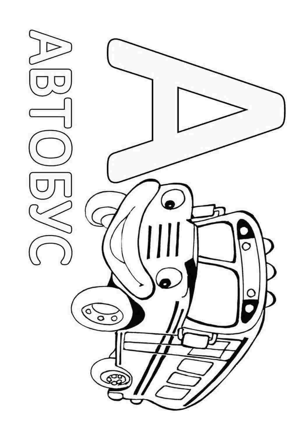 Раскраски, А с автобусом. Скачать раскраски. Буква 